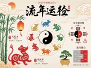 2025年流年运势大解析