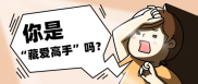 你是“爱无能”吗？
