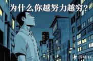 为什么你越努力越穷？八字揭秘努力与运势的残酷真相！