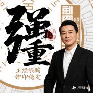 身强印重无食伤的职场人走食伤岁运如何稳住事业？