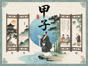六十甲子之甲子